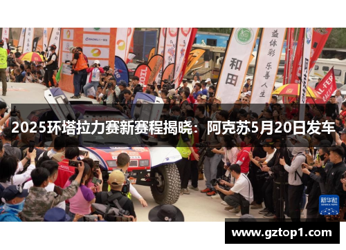 2025环塔拉力赛新赛程揭晓：阿克苏5月20日发车