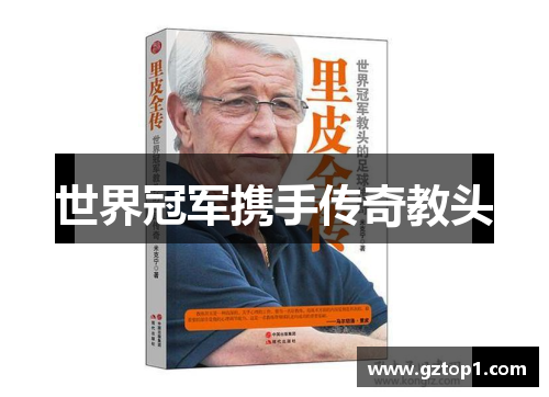 世界冠军携手传奇教头