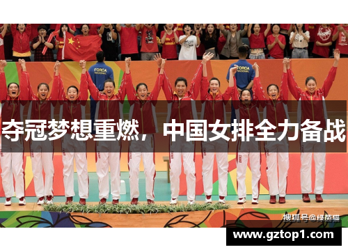 夺冠梦想重燃，中国女排全力备战