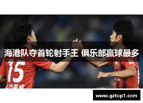 海港队夺首轮射手王 俱乐部赢球最多
