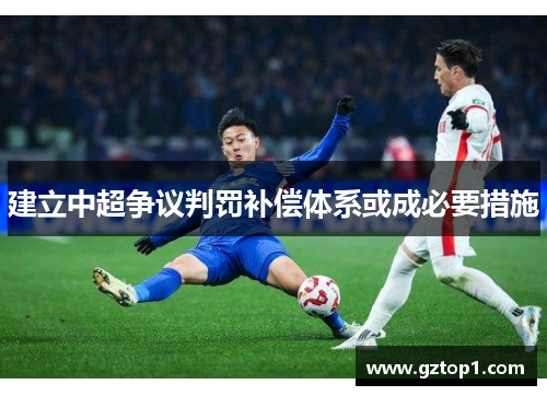 建立中超争议判罚补偿体系或成必要措施