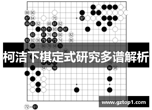 柯洁下棋定式研究多谱解析