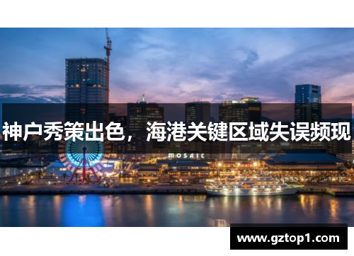 神户秀策出色，海港关键区域失误频现