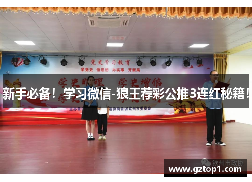 新手必备！学习微信-狼王荐彩公推3连红秘籍！