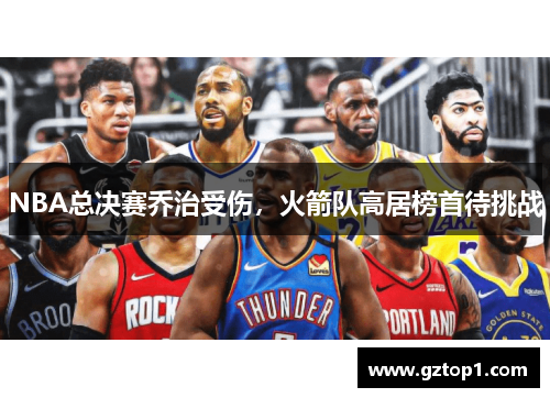 NBA总决赛乔治受伤，火箭队高居榜首待挑战