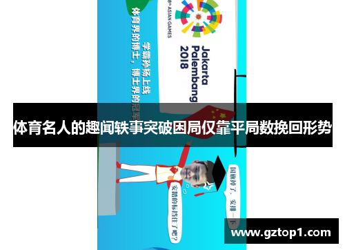 体育名人的趣闻轶事突破困局仅靠平局数挽回形势