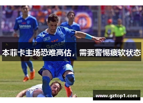 本菲卡主场恐难高估，需要警惕疲软状态