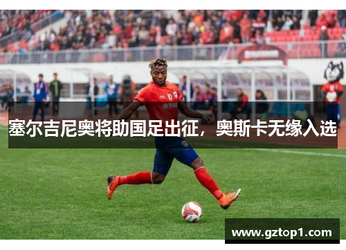 塞尔吉尼奥将助国足出征，奥斯卡无缘入选