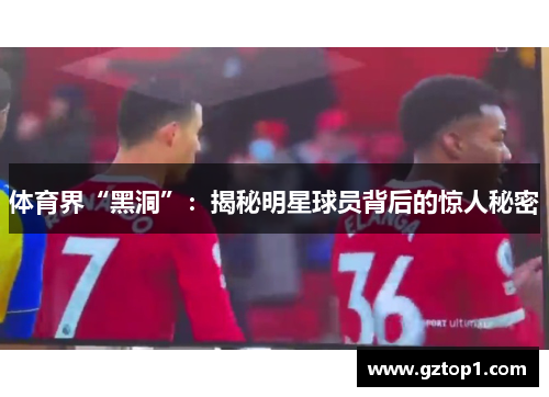 体育界“黑洞”：揭秘明星球员背后的惊人秘密