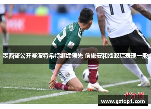 墨西哥公开赛波特希特继续领先 俞俊安和潘政琮表现一般