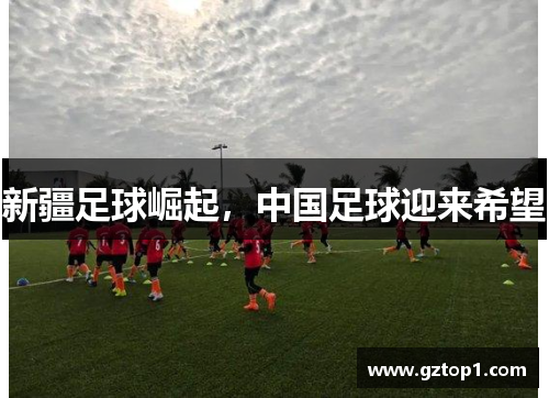 新疆足球崛起，中国足球迎来希望