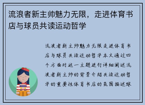 流浪者新主帅魅力无限，走进体育书店与球员共读运动哲学