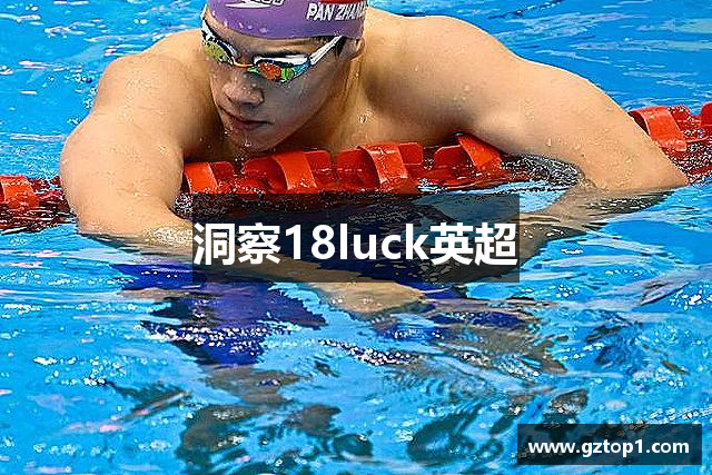 洞察18luck英超